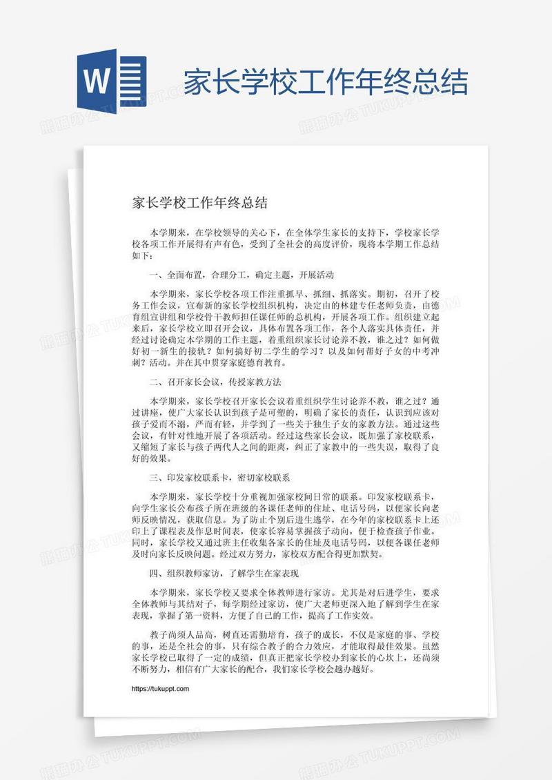 家长学校工作年终总结