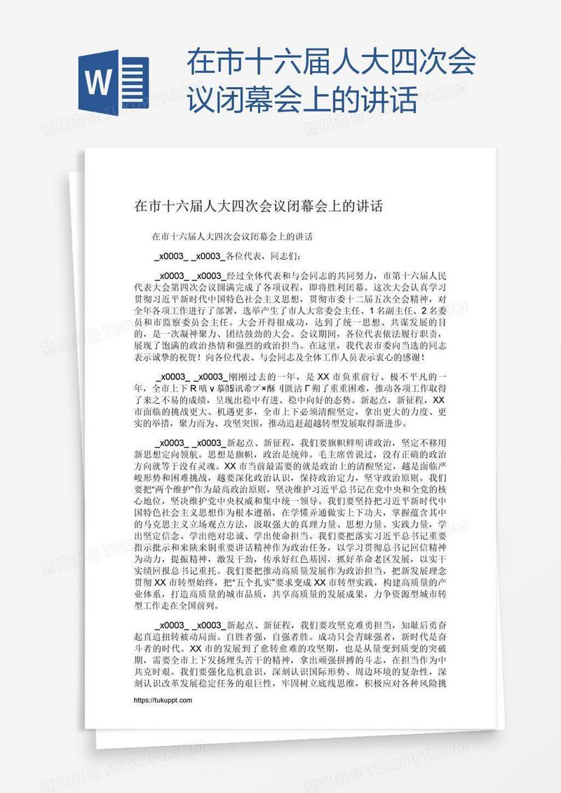 在市十六届人大四次会议闭幕会上的讲话