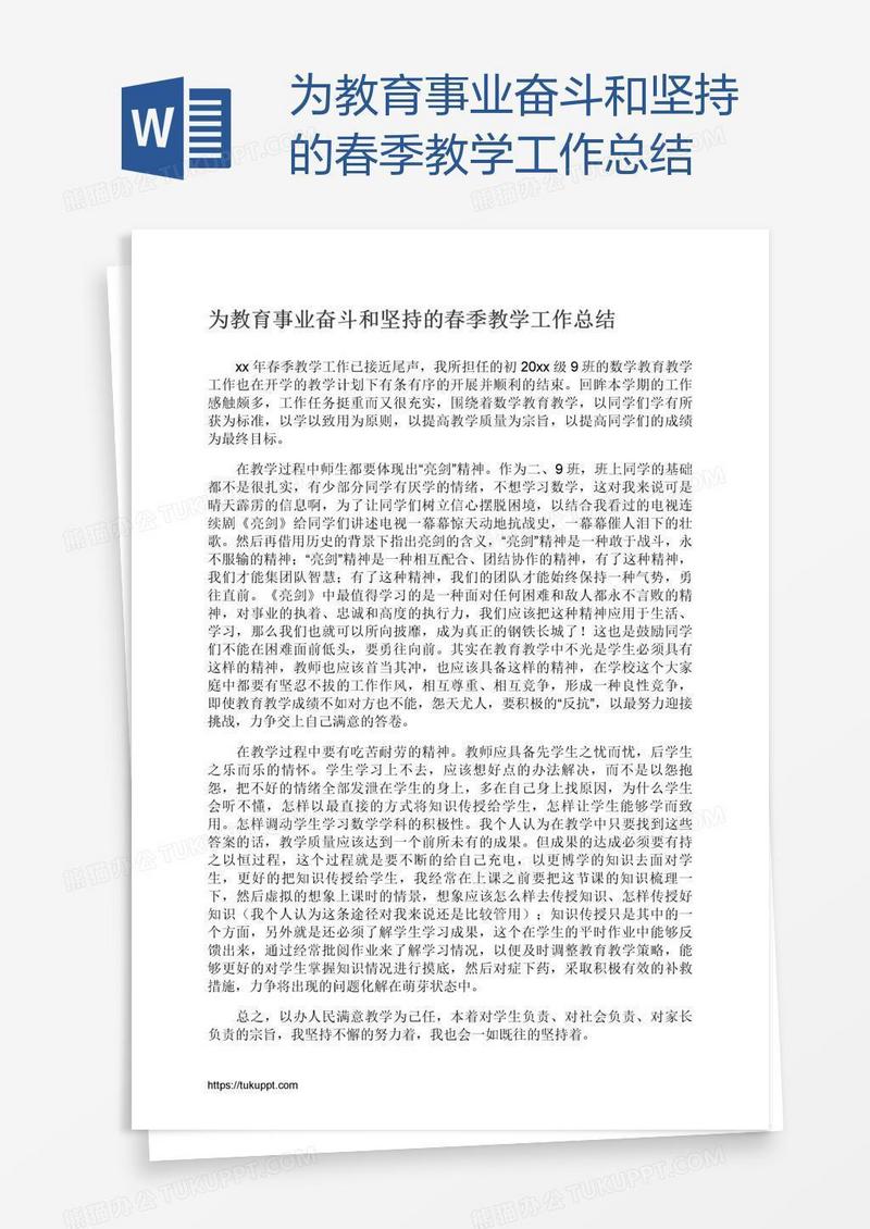 为教育事业奋斗和坚持的春季教学工作总结