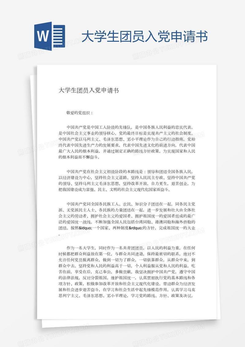 大学生团员入党申请书
