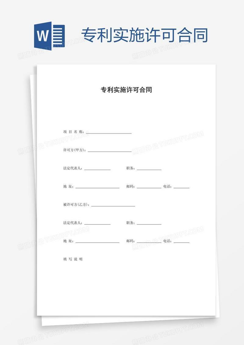专利实施许可合同