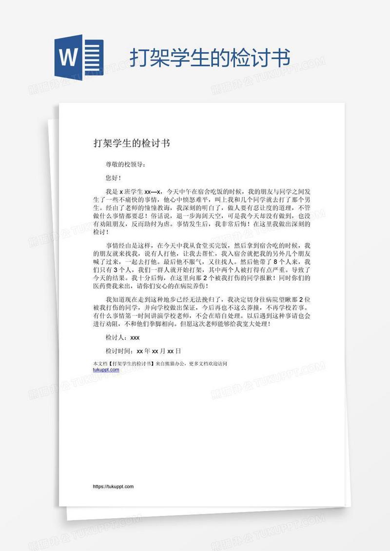 打架学生的检讨书