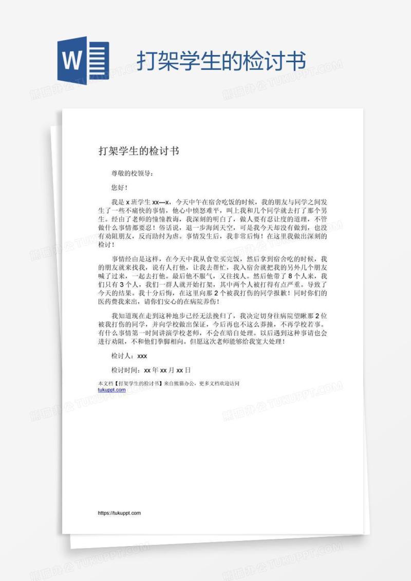 打架学生的检讨书