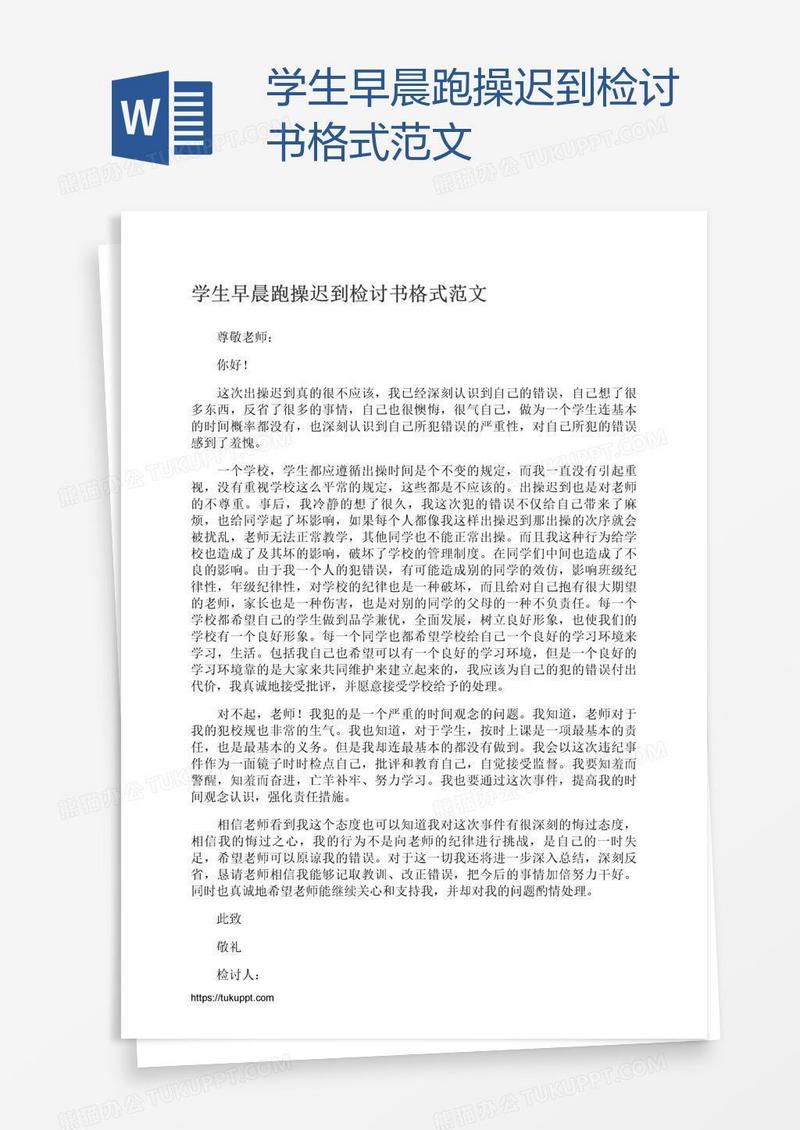 学生早晨跑操迟到检讨书格式范文