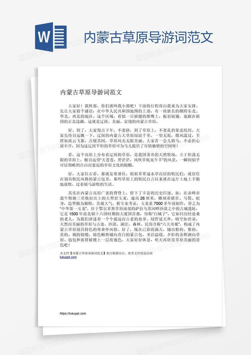 内蒙古草原导游词范文