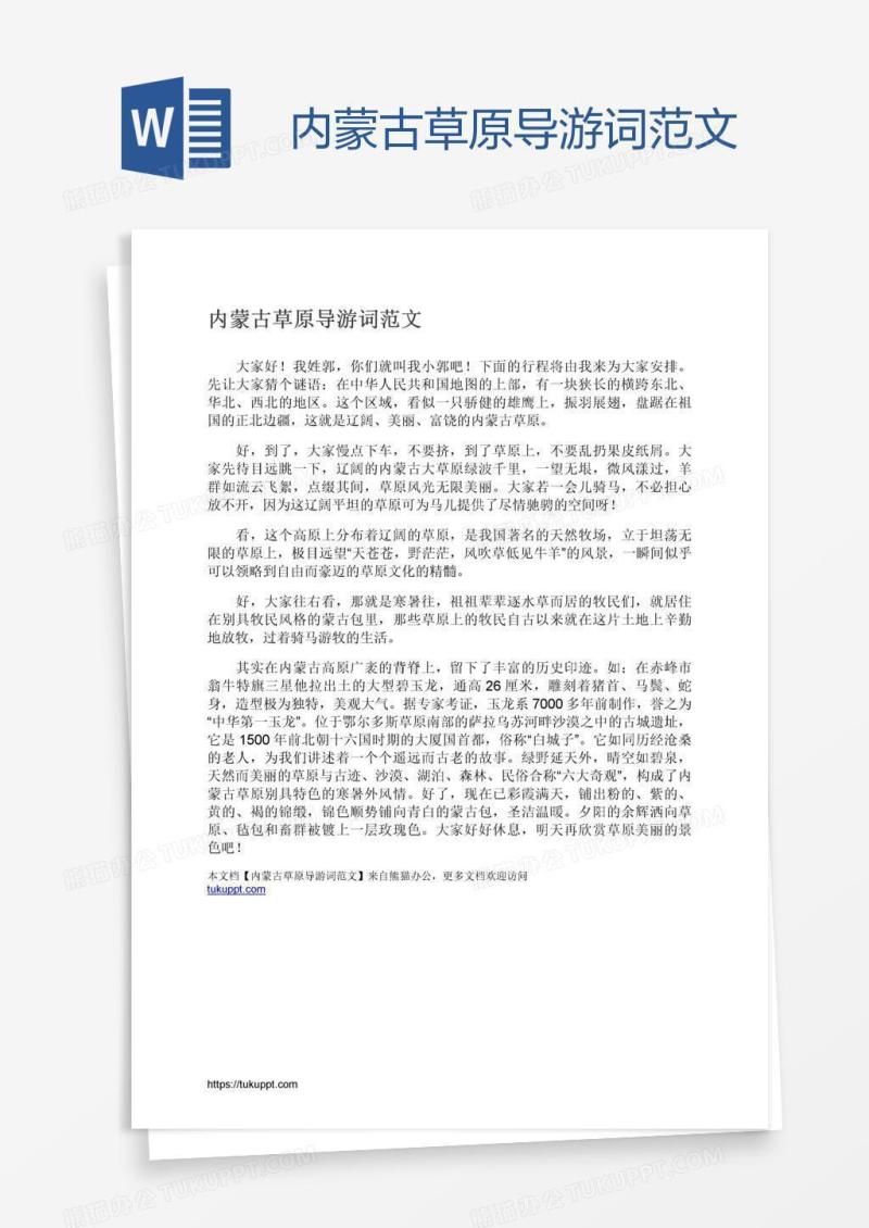 内蒙古草原导游词范文
