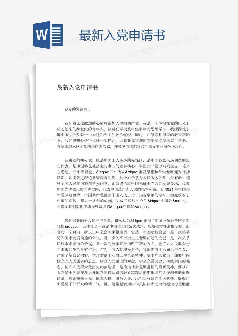 最新入党申请书