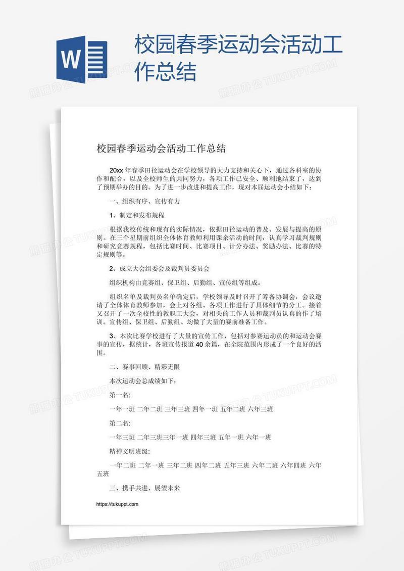 校园春季运动会活动工作总结