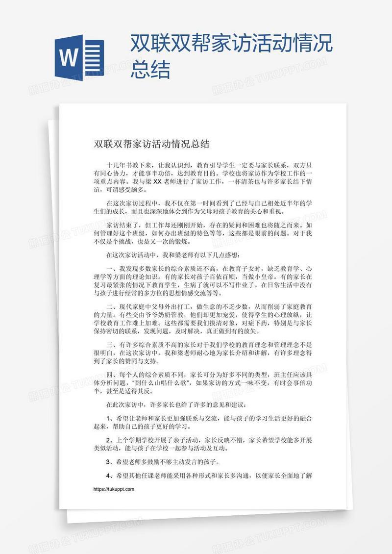 双联双帮家访活动情况总结