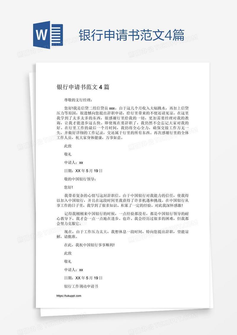 银行申请书范文4篇