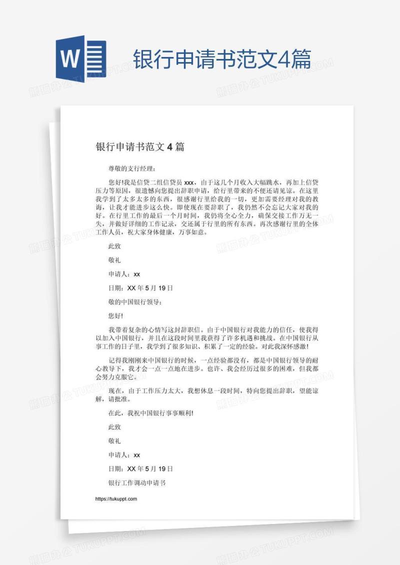 银行申请书范文4篇