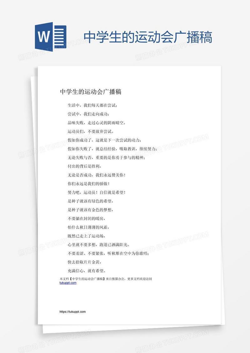 中学生的运动会广播稿