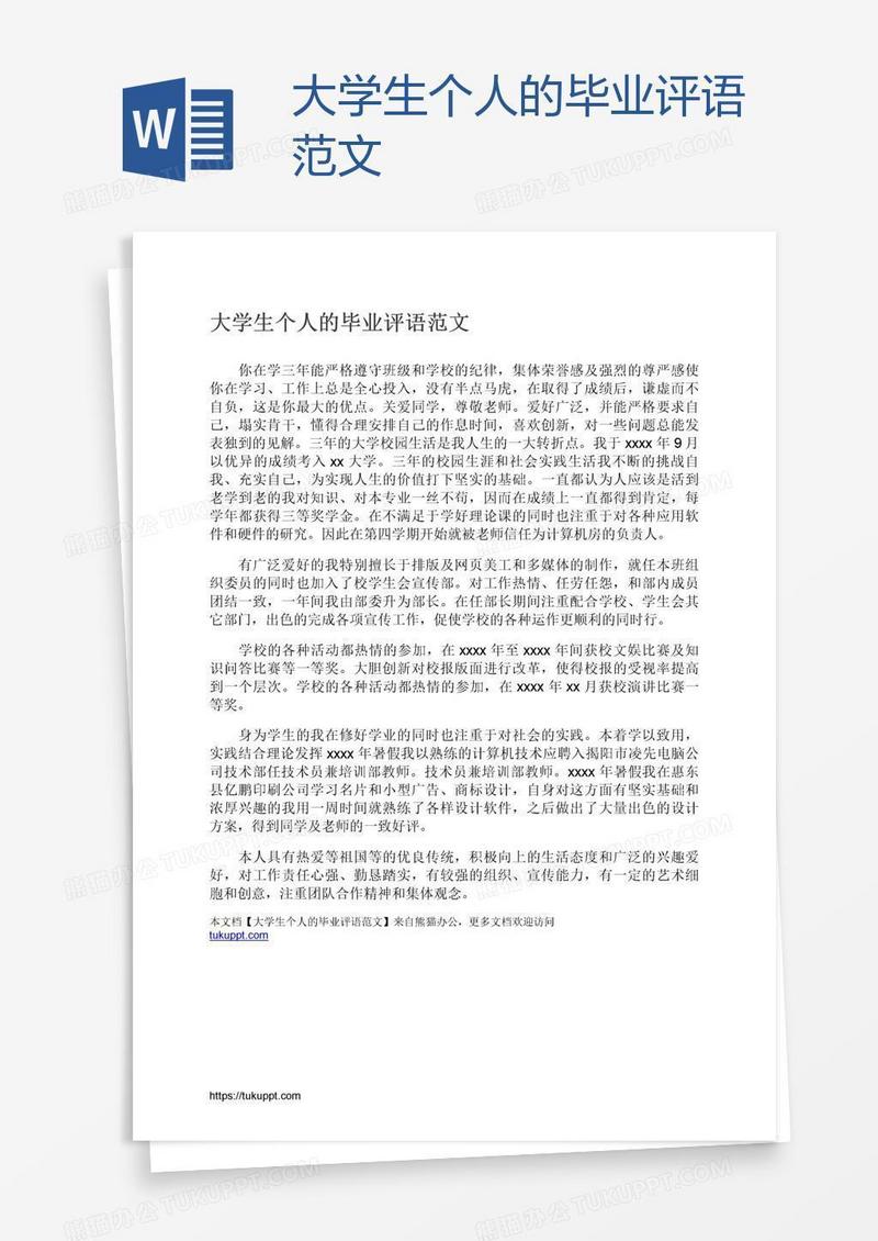 大学生个人的毕业评语范文