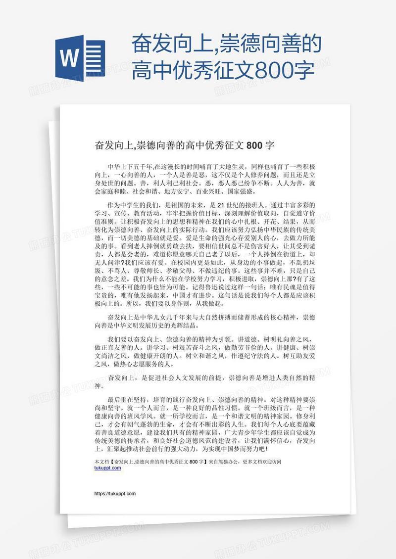 奋发向上,崇德向善的高中优秀征文800字