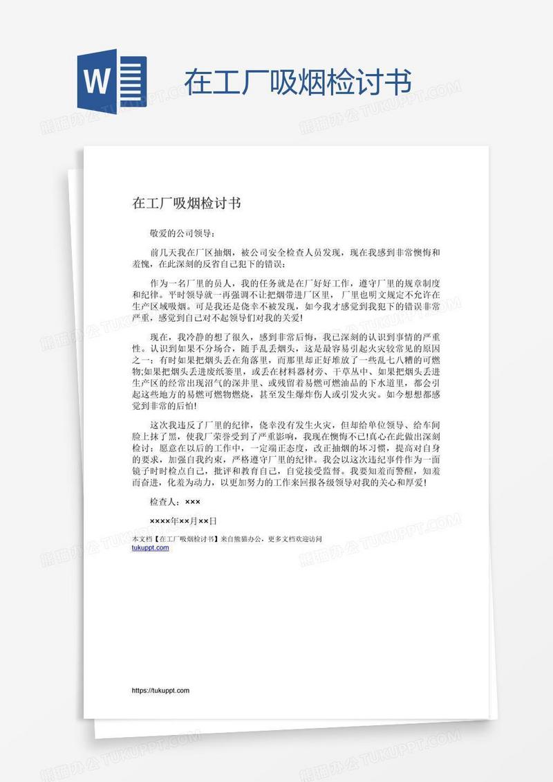 在工厂吸烟检讨书