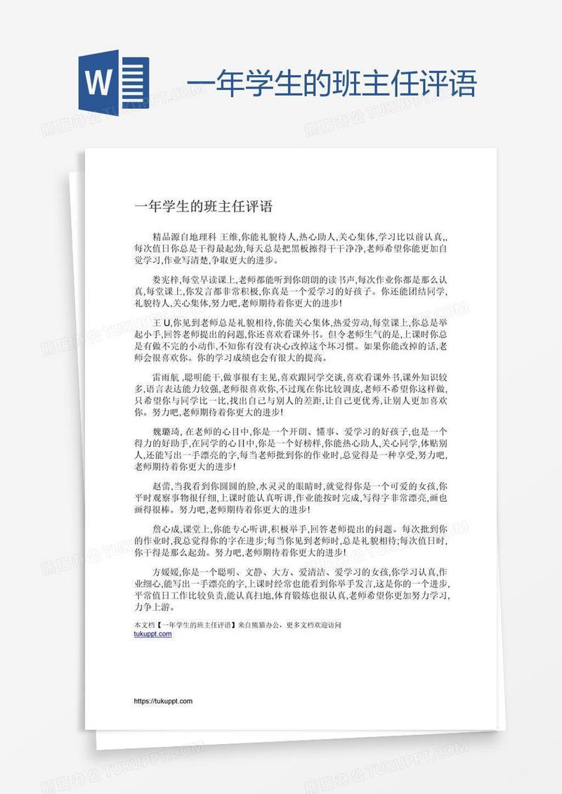 一年学生的班主任评语