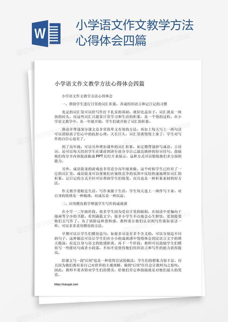 小学语文作文教学方法心得体会四篇