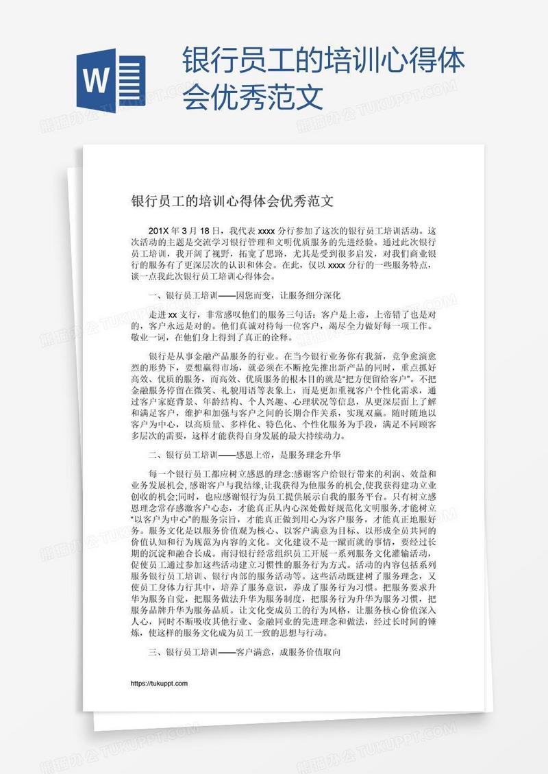 银行员工的培训心得体会优秀范文