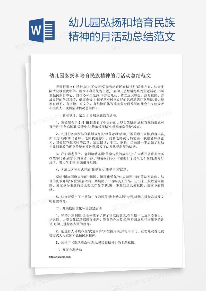 幼儿园弘扬和培育民族精神的月活动总结范文