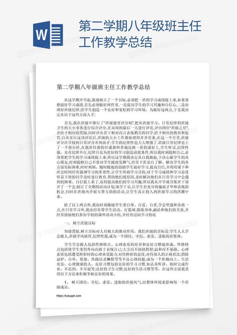 第二学期八年级班主任工作教学总结