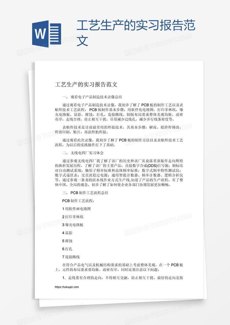 工艺生产的实习报告范文