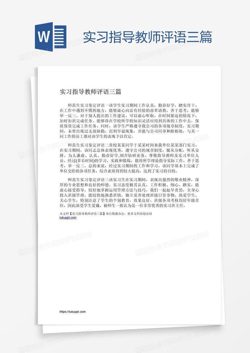 实习指导教师评语三篇