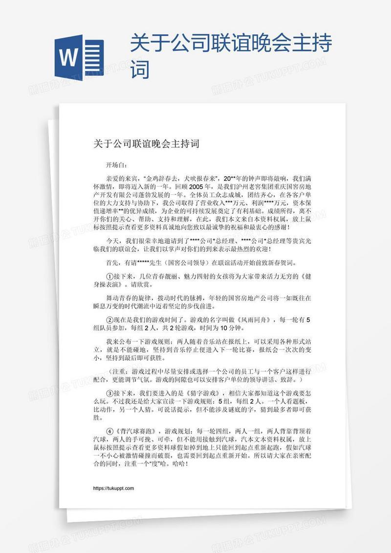 关于公司联谊晚会主持词