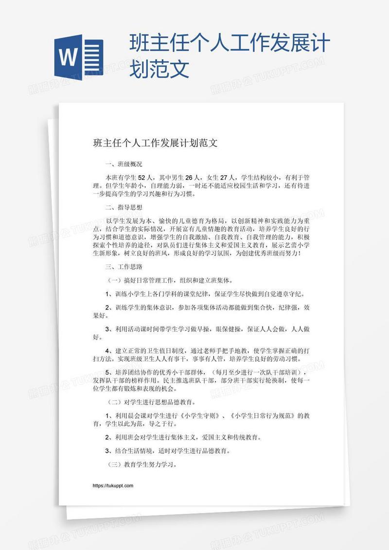 班主任个人工作发展计划范文