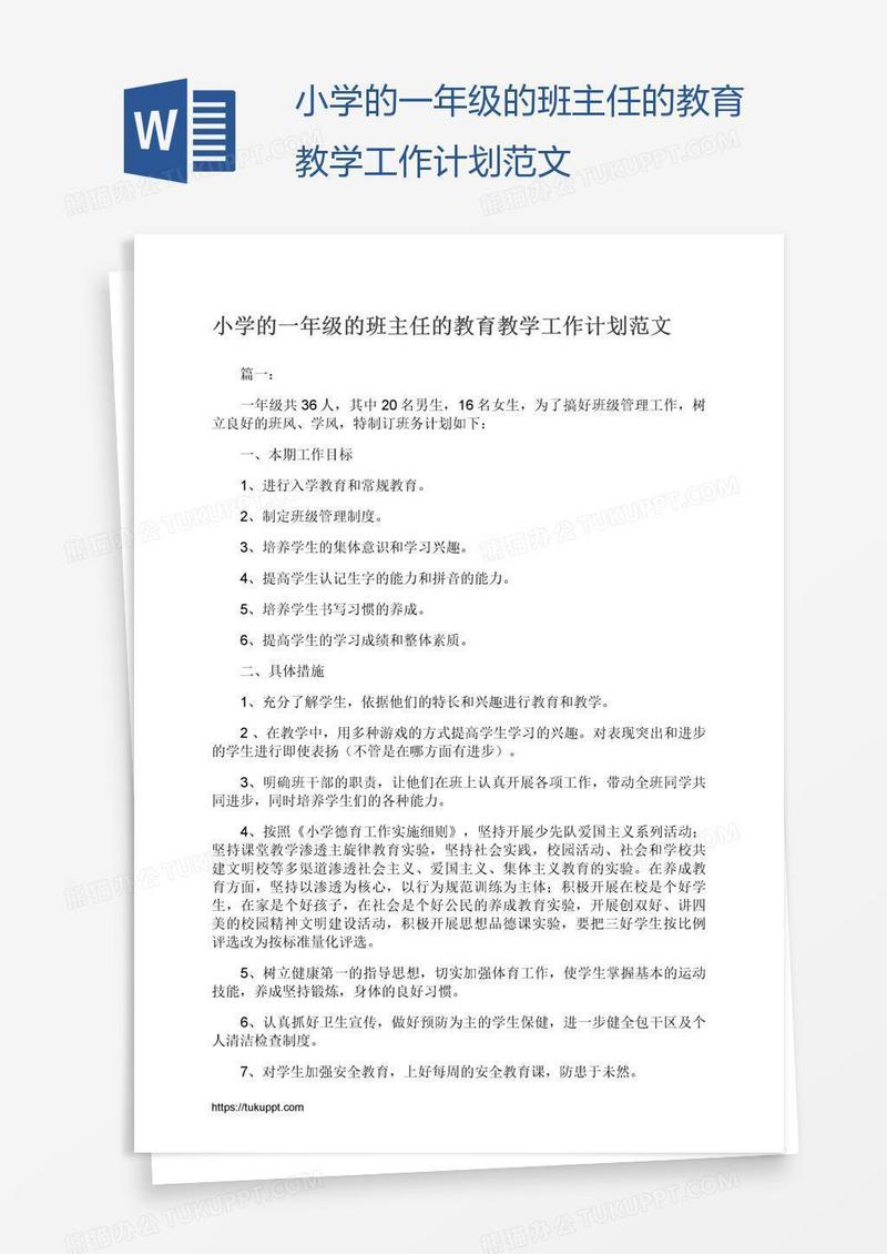 小学的一年级的班主任的教育教学工作计划范文