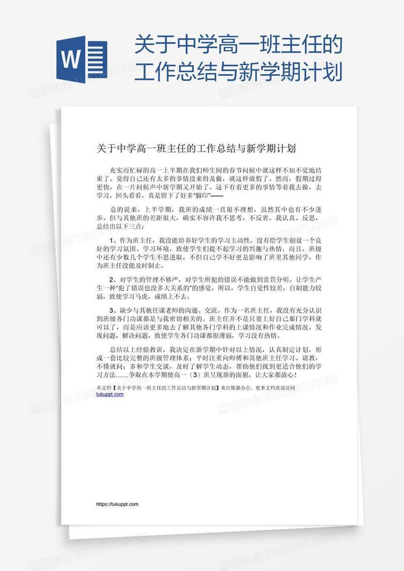 关于中学高一班主任的工作总结与新学期计划