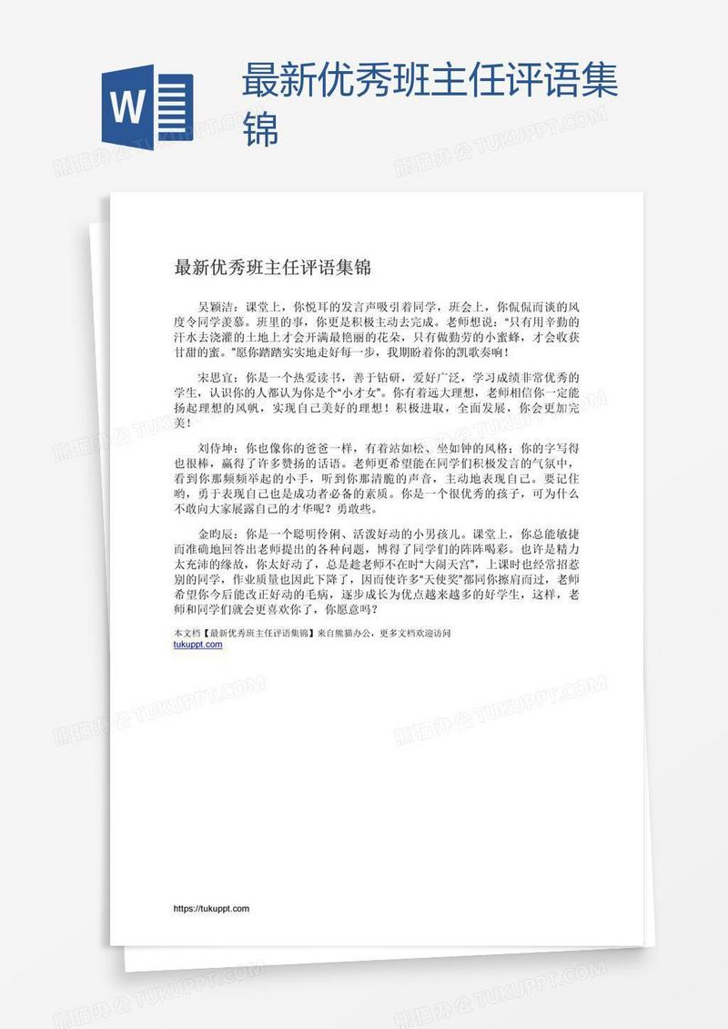 最新优秀班主任评语集锦