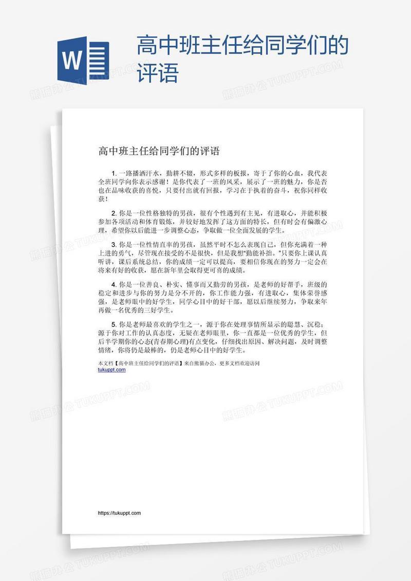 高中班主任给同学们的评语