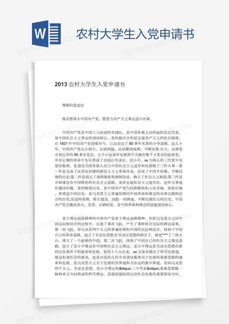 农村大学生入党申请书