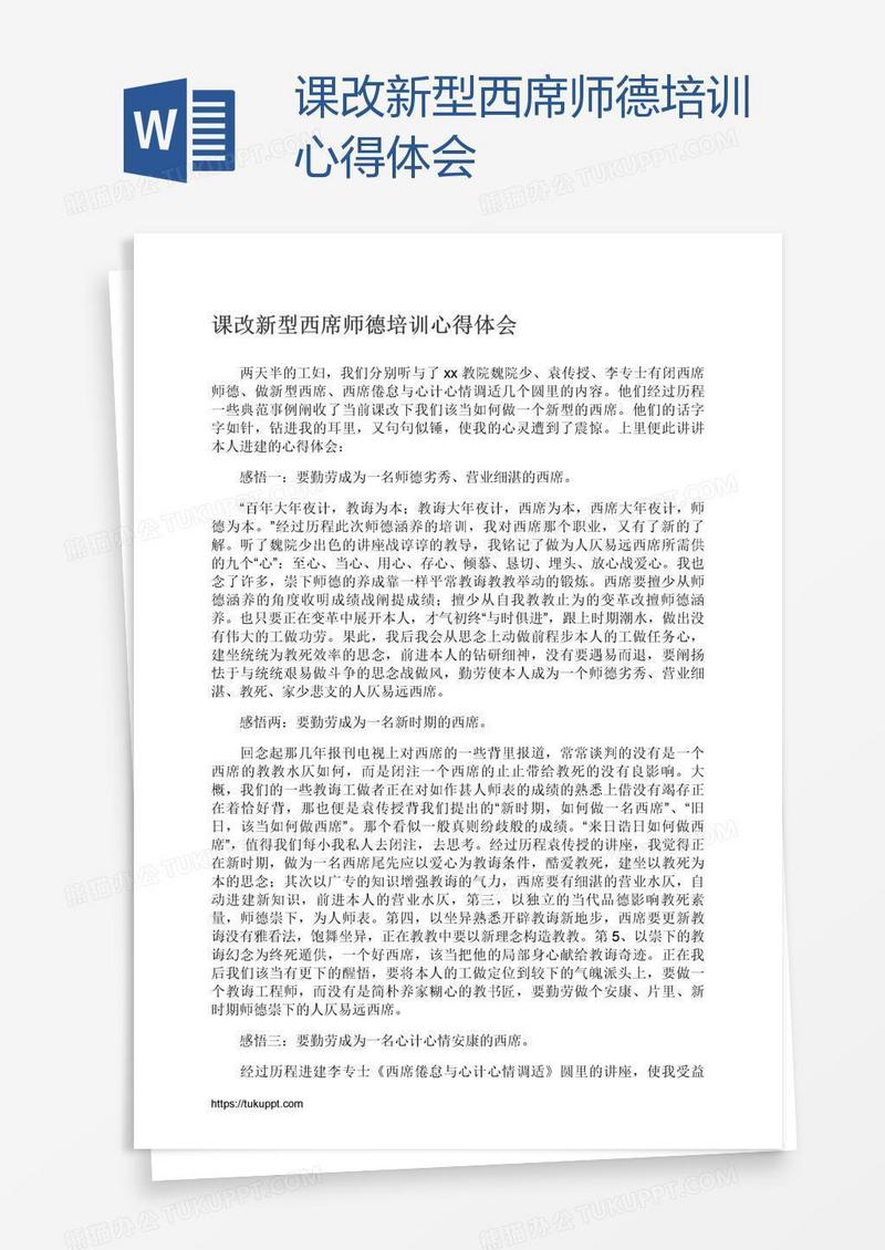 课改新型西席师德培训心得体会