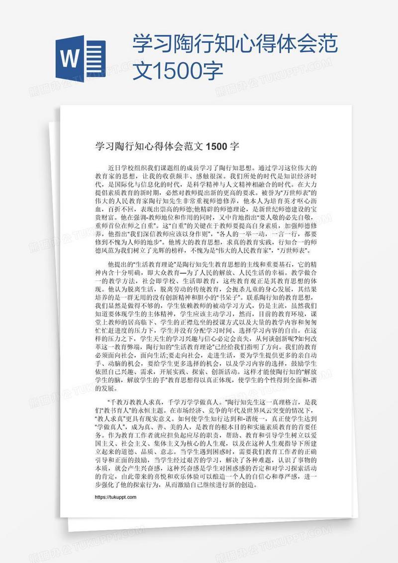 学习陶行知心得体会范文1500字