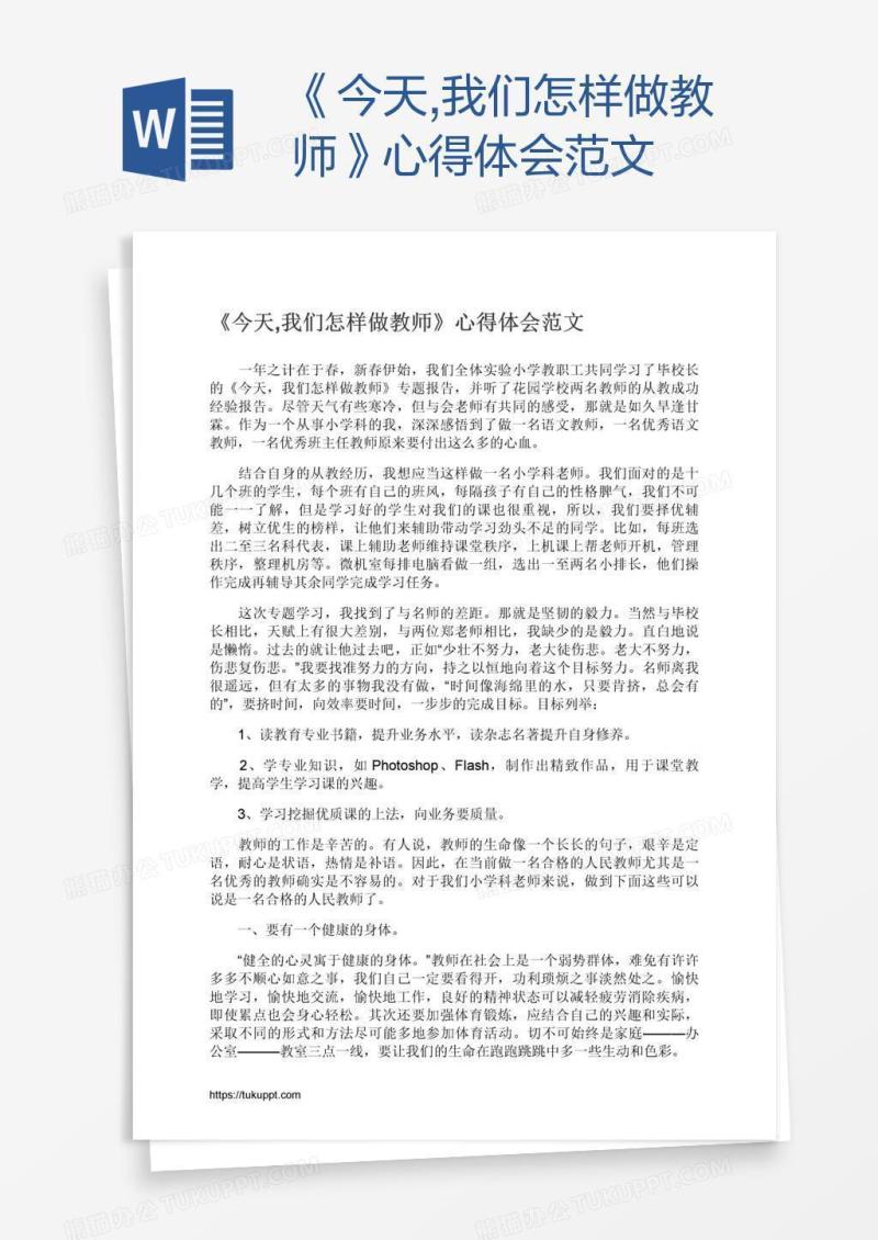 《今天,我们怎样做教师》心得体会范文