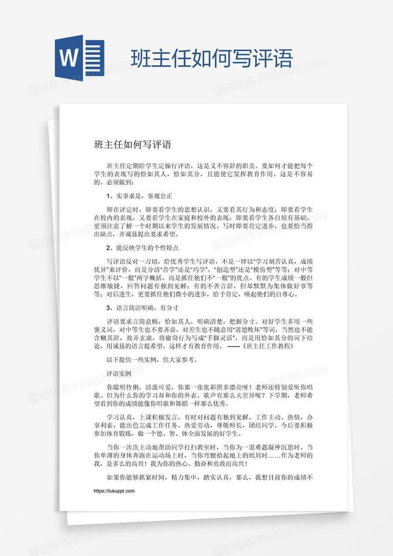 班主任如何写评语
