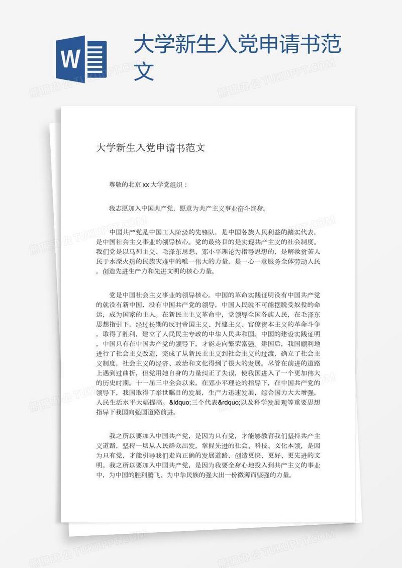 大学新生入党申请书范文