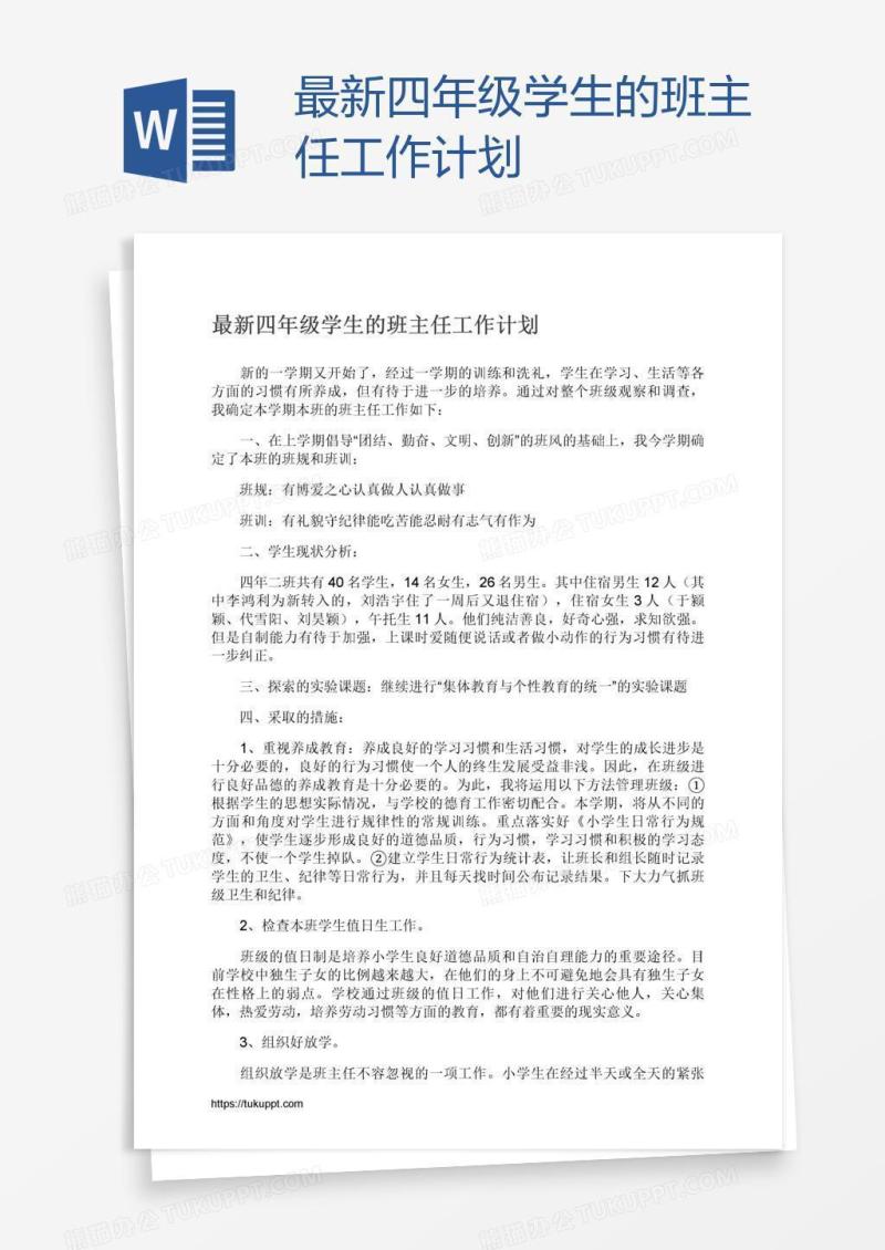 最新四年级学生的班主任工作计划