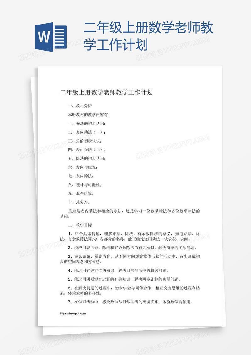 二年级上册数学老师教学工作计划