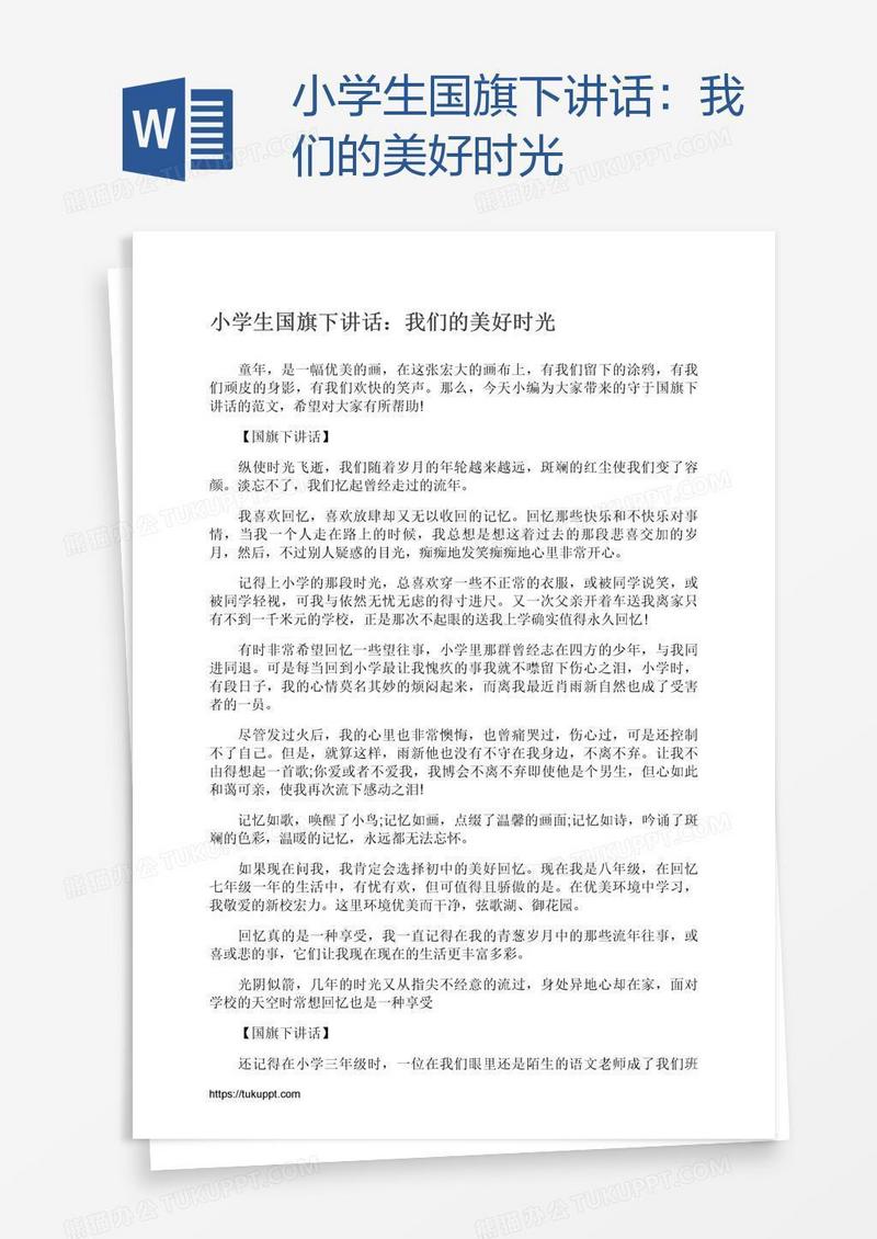 小学生国旗下讲话：我们的美好时光