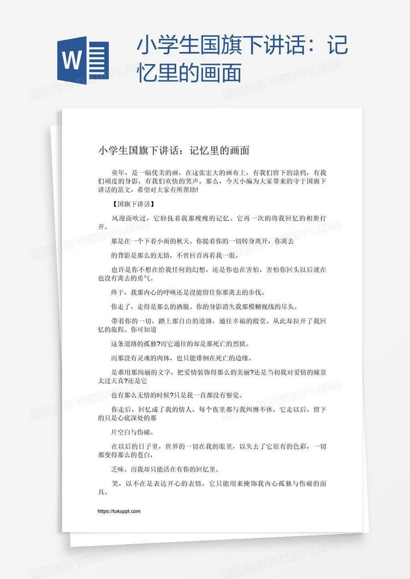 小学生国旗下讲话：记忆里的画面