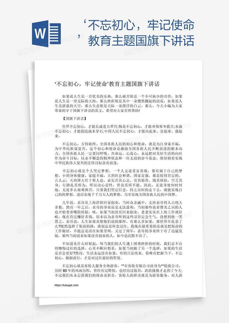 ‘不忘初心，牢记使命’教育主题国旗下讲话