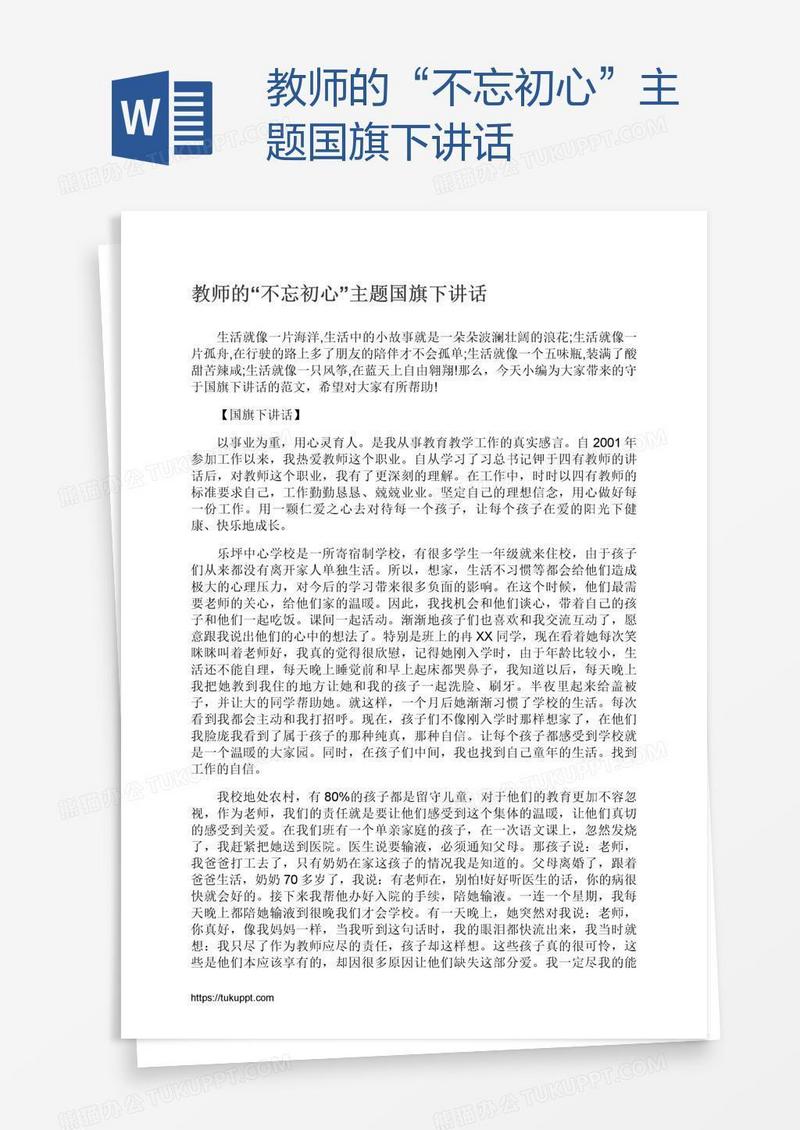 教师的“不忘初心”主题国旗下讲话