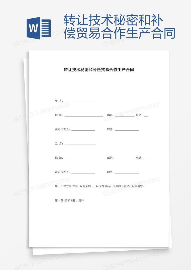 转让技术秘密和补偿贸易合作生产合同