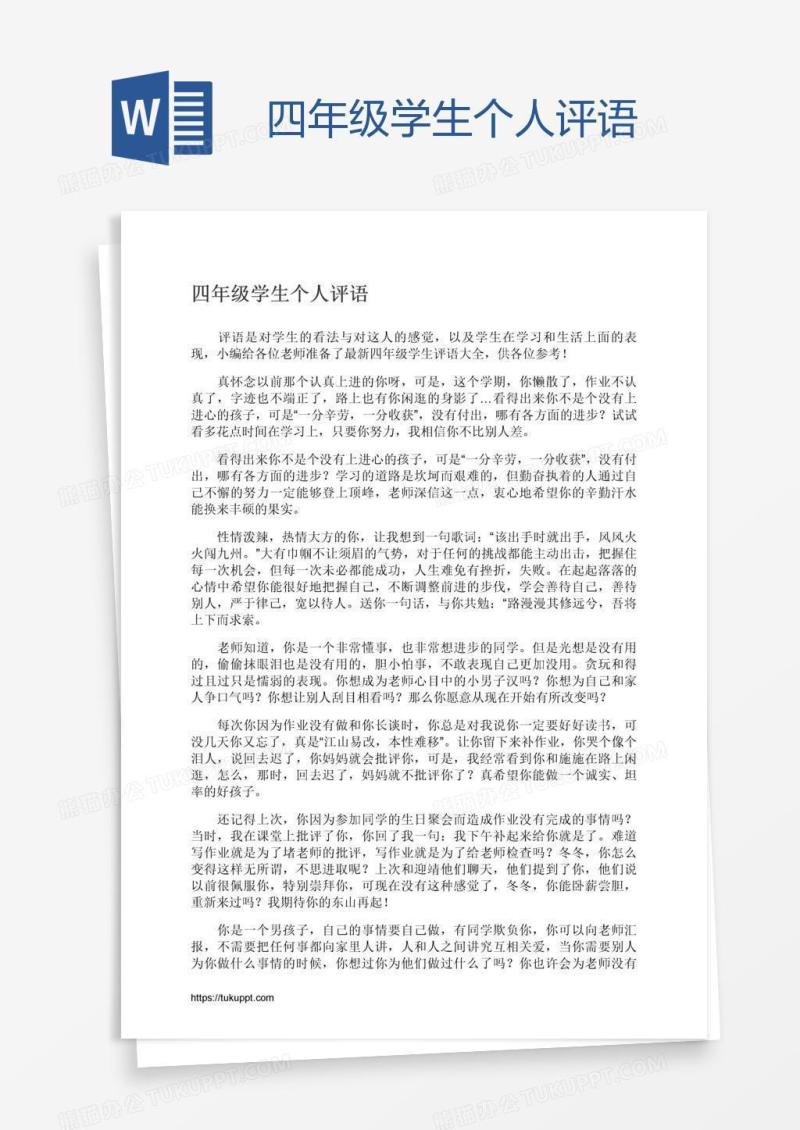 四年级学生个人评语