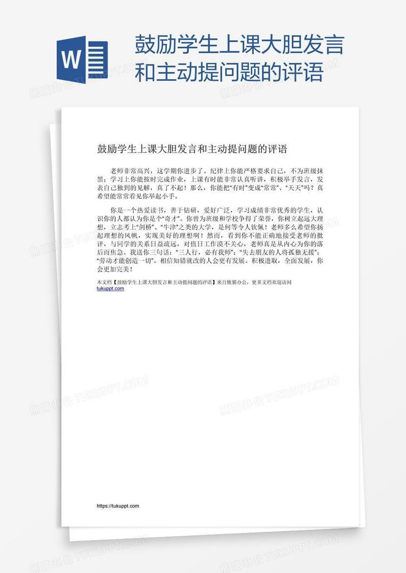 鼓励学生上课大胆发言和主动提问题的评语
