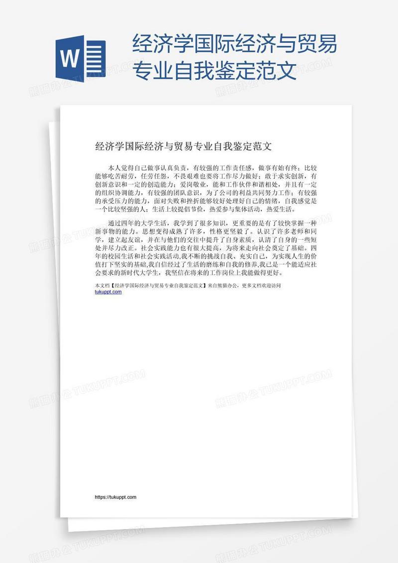 经济学国际经济与贸易专业自我鉴定范文