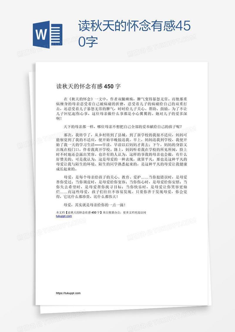 读秋天的怀念有感450字
