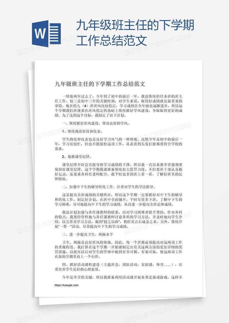 九年级班主任的下学期工作总结范文